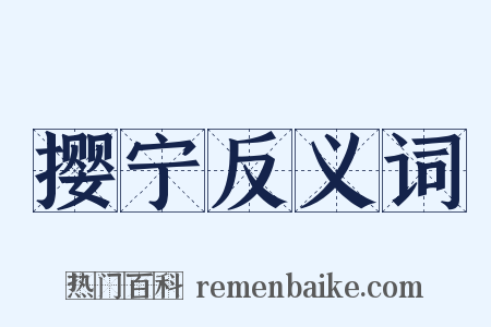 撄宁反义词是什么意思的图片